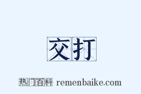 交打是什么意思的图片